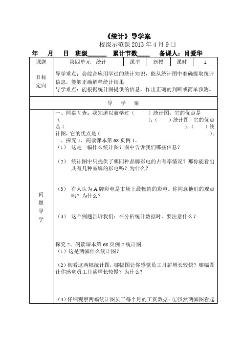 统计导学案 Word 文档