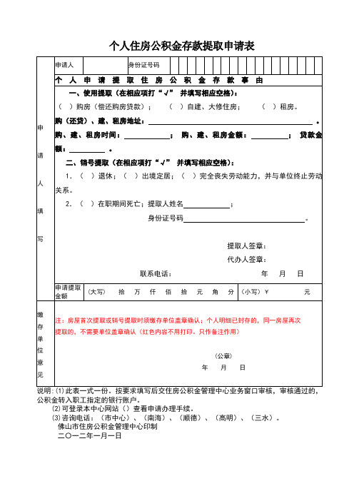 个人住房公积金存款提取申请表