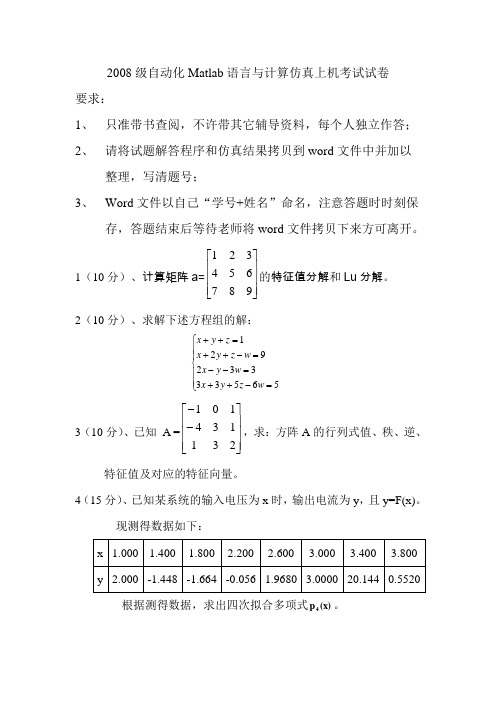 Matlab语言与计算仿真上机考试试卷