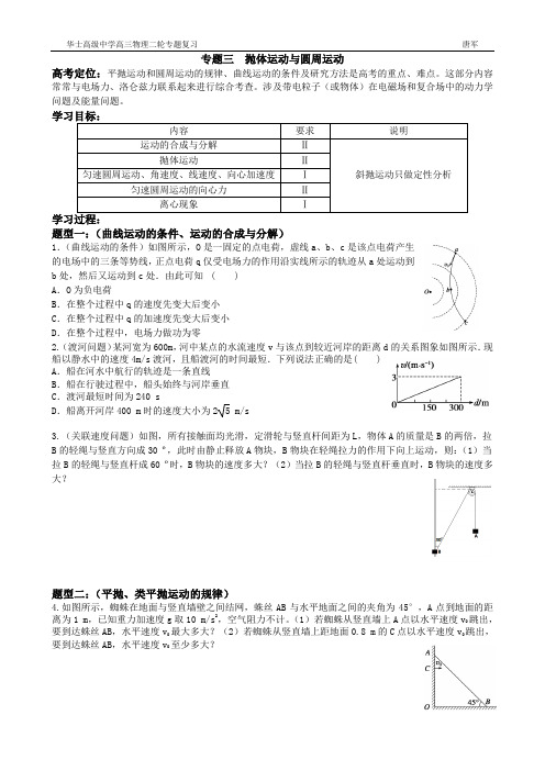 高三二轮复习 专题三  抛体运动与圆周运动