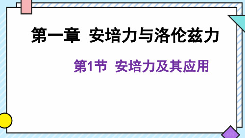 选择性必修二物理课件1.1安培力及其应用课件-高二物理同步精品课堂(鲁科版2019选择性必修第二册)