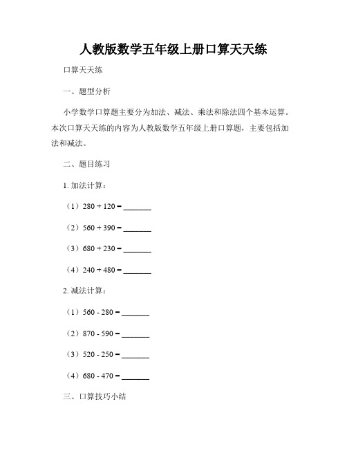 人教版数学五年级上册口算天天练