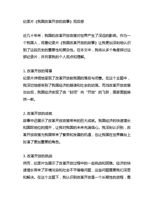 纪录片中国改革开放的故事观后感