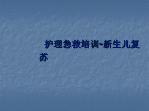 (医学课件)护理急救培训详细新生儿复苏ppt演示课件