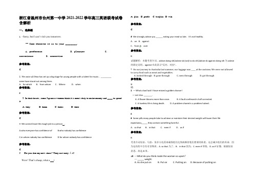 浙江省温州市台州第一中学2021-2022学年高三英语联考试卷含部分解析