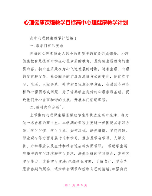 心理健康课程教学目标高中心理健康教学计划