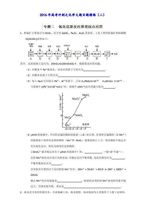 2016年高考冲刺化学大题百题精练 专题02 氧化还原反应原理综合应用(第02期)(原卷版)