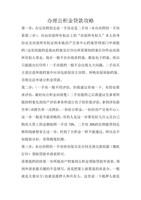 办理公积金贷款攻略