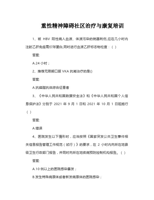 2023华医网题库答案 重性精神障碍社区治疗与康复培训