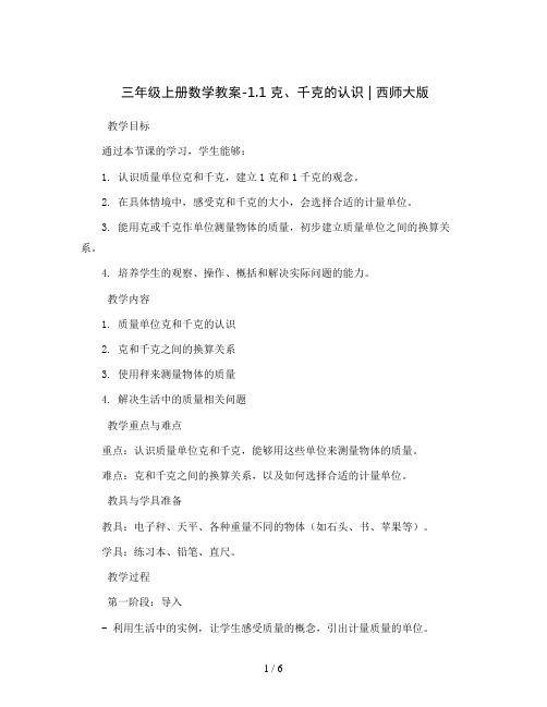 三年级上册数学教案-1.1  克、千克的认识  ︳西师大版