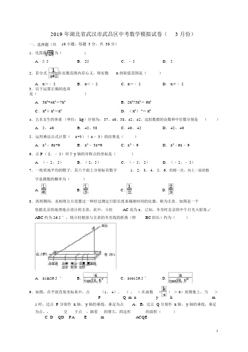 湖北省武汉市武昌区2019年中考数学模拟(3月)试卷解析版