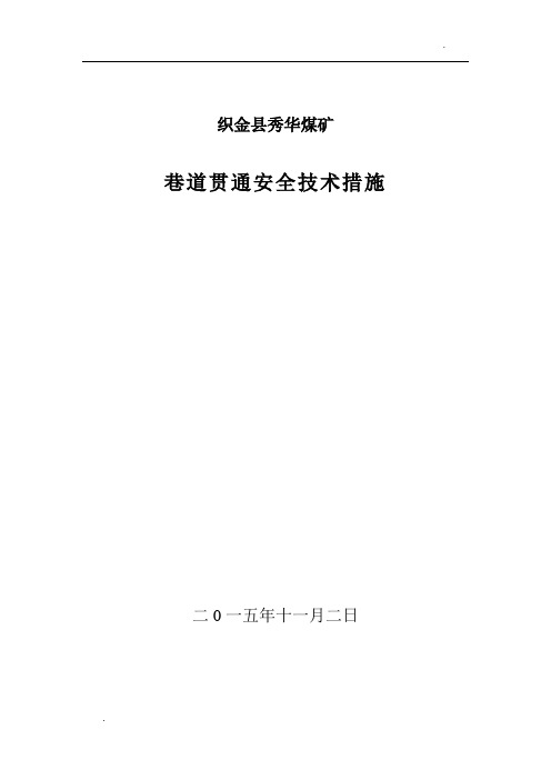 巷道贯通安全技术措施