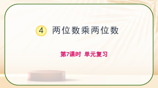 第四单元两位数乘两位数(单元复习课件)-三年级数学下册人教版