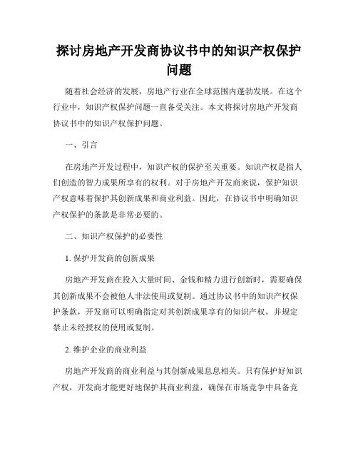 探讨房地产开发商协议书中的知识产权保护问题