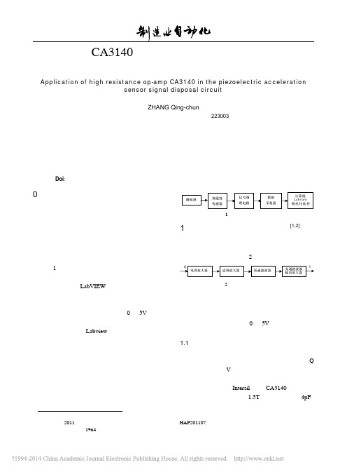 高阻运放CA3140在压电式加速度传感器信号调理电路中的应用_张青春