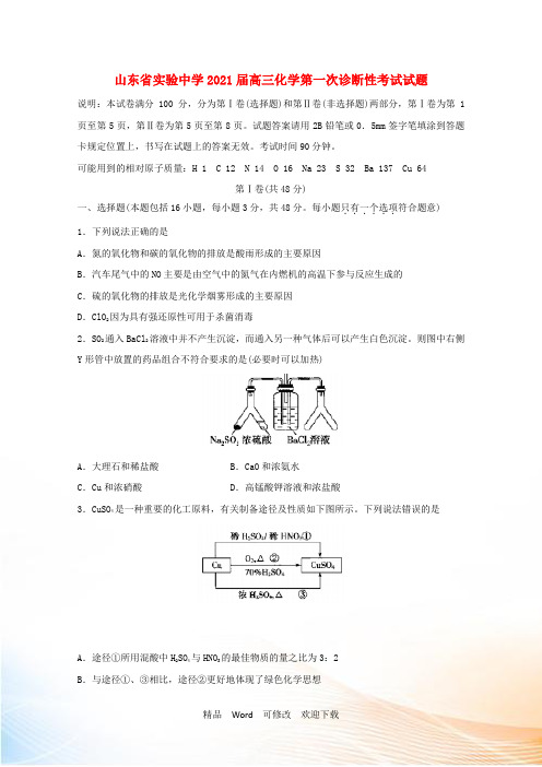 山东省实验中学2021届高三化学第一次诊断性考试试题