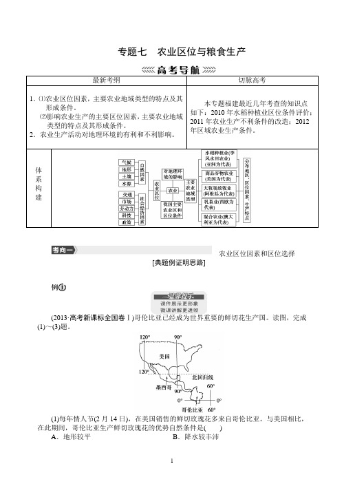 2014届高考地理第二轮复习专题  模块二 人文地理事物的问题与区位理论——专题07  农业区位与粮食生产