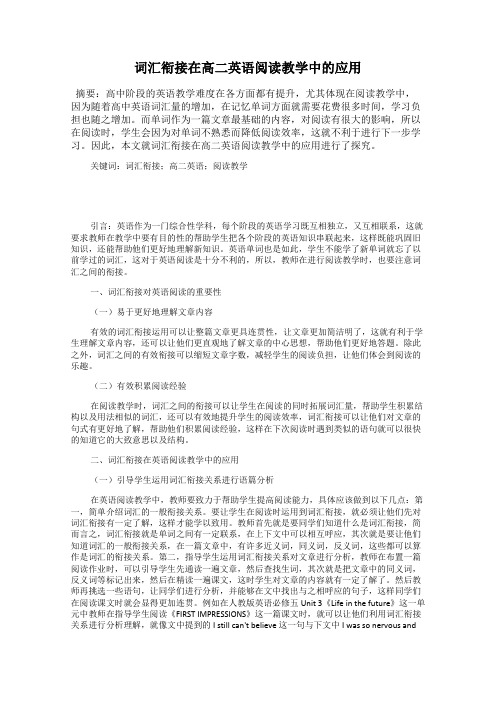 词汇衔接在高二英语阅读教学中的应用