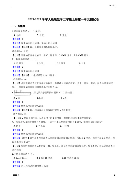 2022-2023学年人教版数学二年级上册第一单元测试卷(教师版)