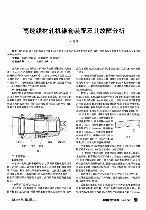 高速线材轧机锥套装配及其故障分析