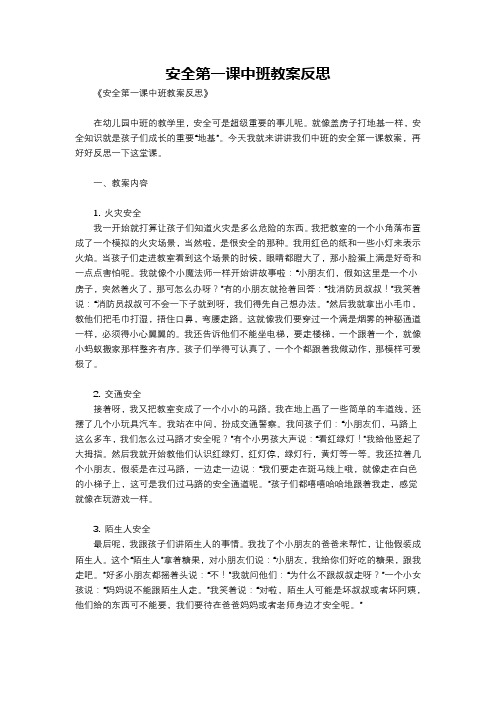 安全第一课中班教案反思