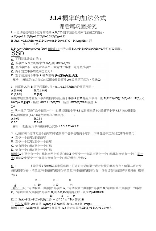 人教B版高中数学必修三同步测试：314概率的加法公式.docx