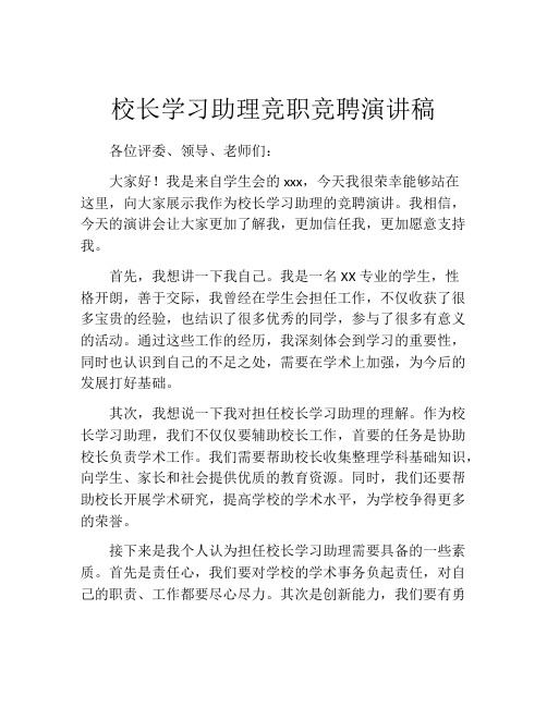 校长学习助理竞职竞聘演讲稿