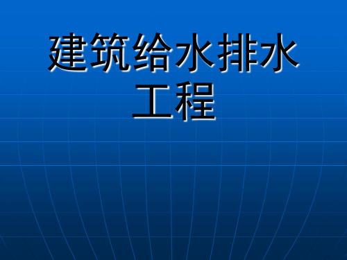 建筑给水排水工程的内容