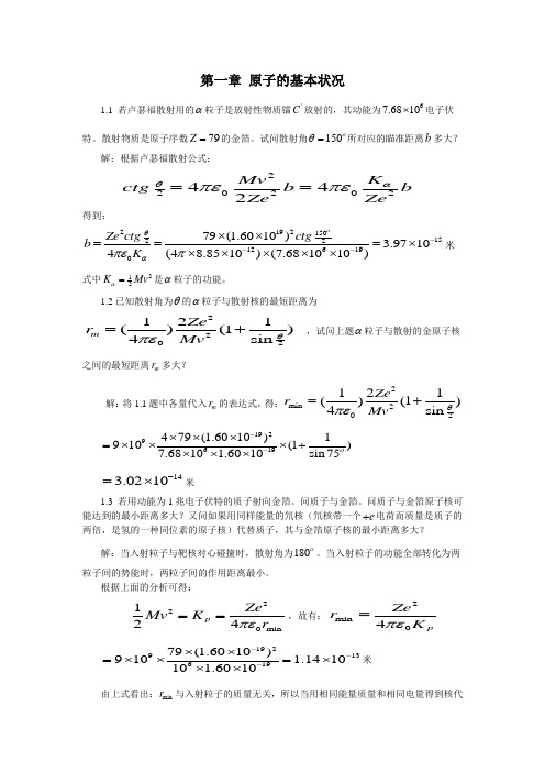 原子及原子核物理(郭江编)_课后答案