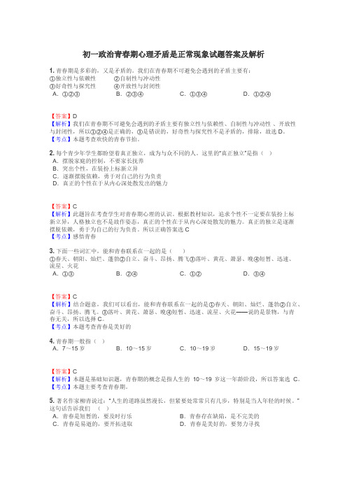 初一政治青春期心理矛盾是正常现象试题答案及解析
