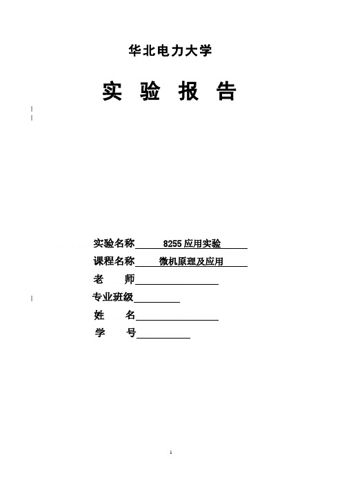 Protues8255实验报告.pdf