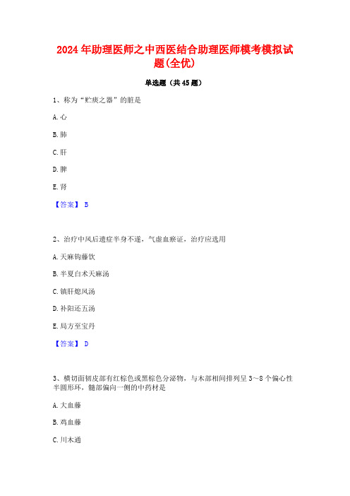 2024年助理医师之中西医结合助理医师模考模拟试题(全优)