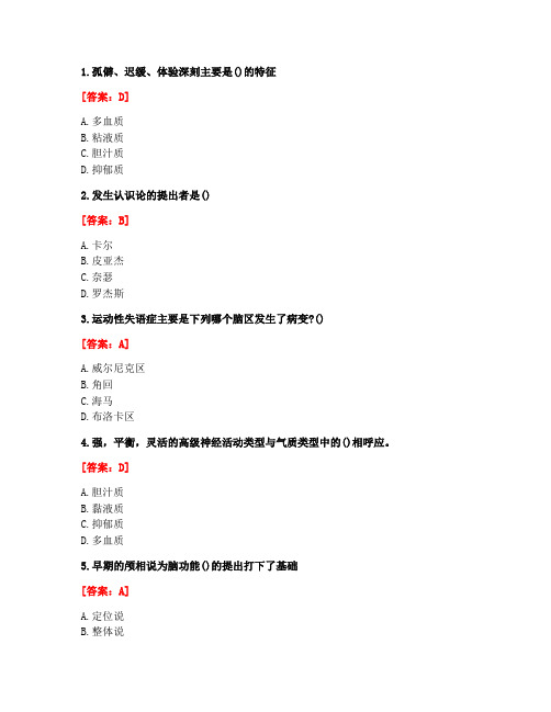 [答案][东北师范大学]2020秋《心理学》在线作业1-5