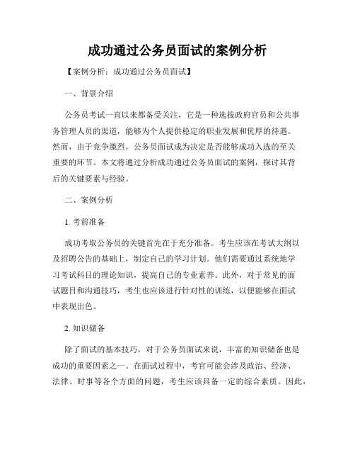 成功通过公务员面试的案例分析