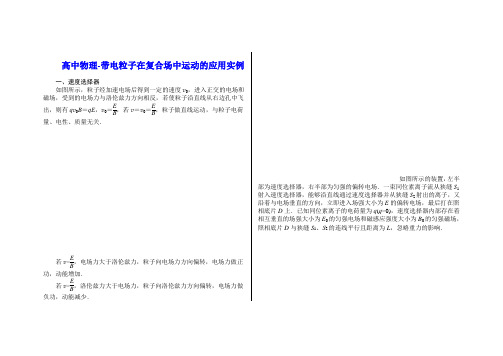 高中物理-带电粒子在复合场中运动的应用实例