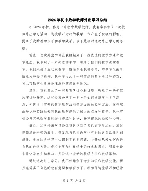 2024年初中数学教师外出学习总结