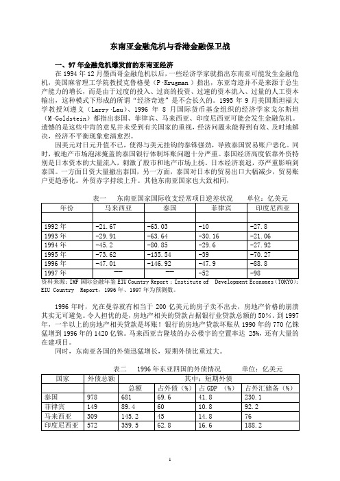 东南亚金融危机与香港金融保卫战