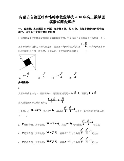 内蒙古自治区呼和浩特市敬业学校2018年高三数学理模拟试题含解析