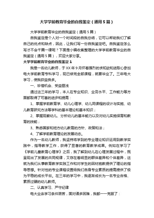 大学学前教育毕业的自我鉴定（通用5篇）