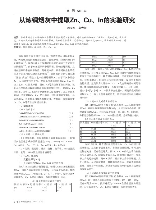 从炼铜烟灰中提取Zn、Cu、In的实验研究