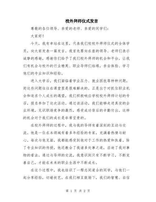 校外拜师仪式发言