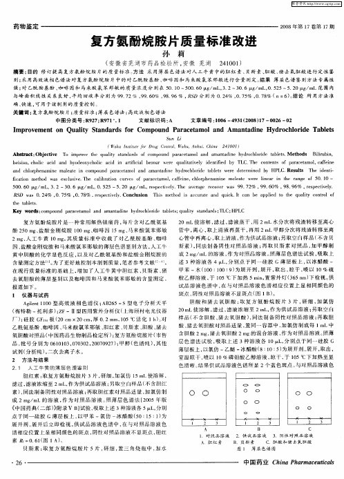 复方氨酚烷胺片质量标准改进