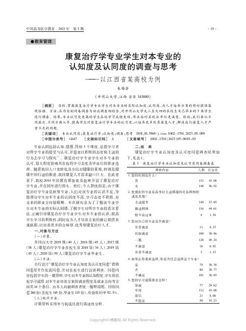 康复治疗学专业学生对本专业的认知度及认同度的调查与思考——以江西省某高校为例