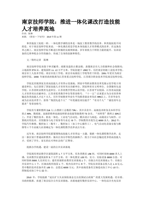 南京技师学院：推进一体化课改打造技能人才培养高地