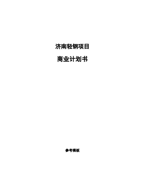 济南轻钢项目商业计划书