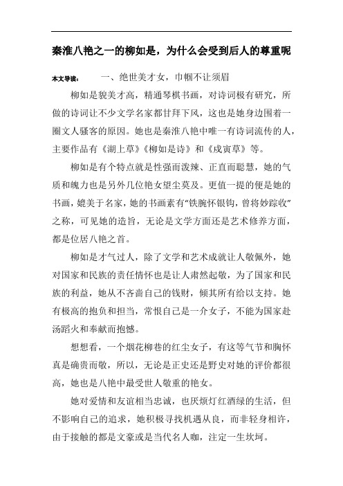 秦淮八艳之一的柳如是,为什么会受到后人的尊重呢