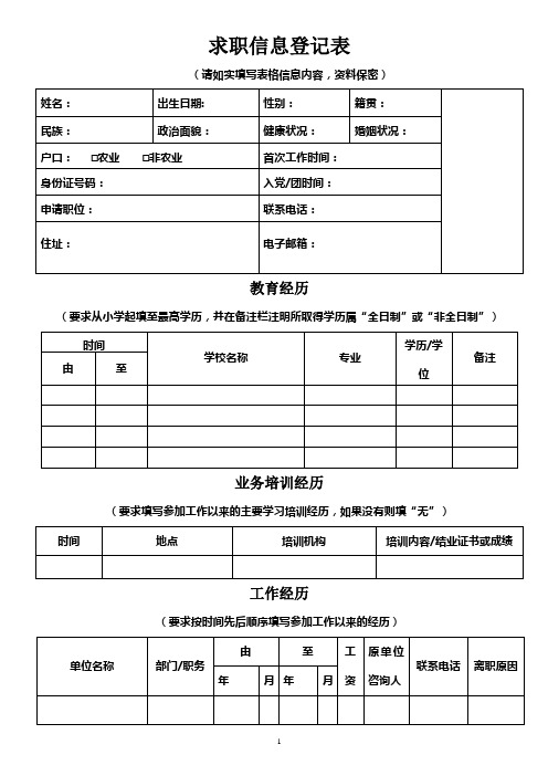 求职信息登记表