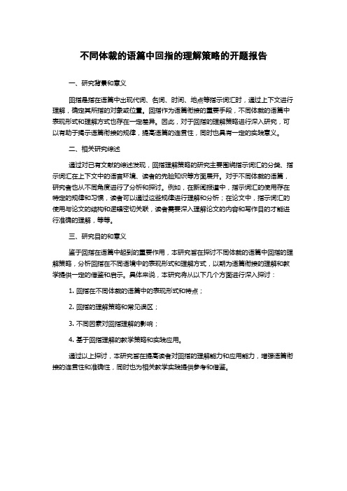 不同体裁的语篇中回指的理解策略的开题报告