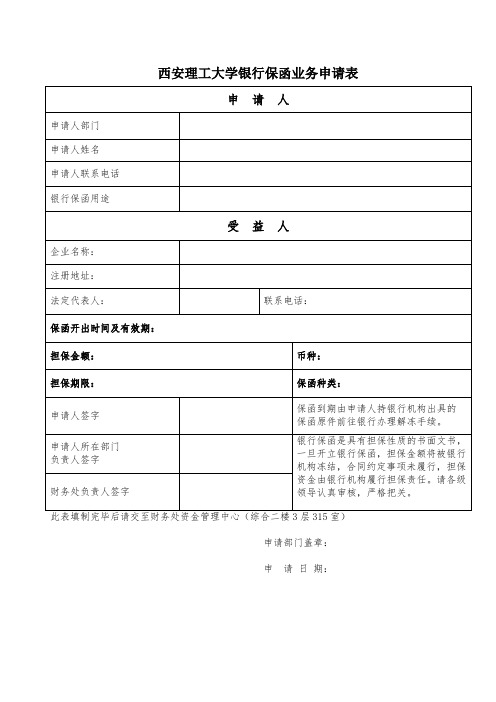 西安理工大学银行保函业务申请表