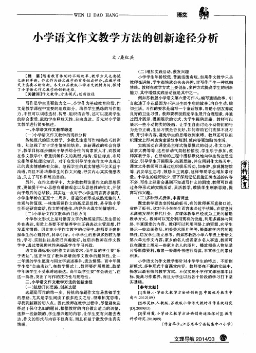 小学语文作文教学方法的创新途径分析